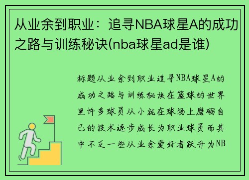 从业余到职业：追寻NBA球星A的成功之路与训练秘诀(nba球星ad是谁)