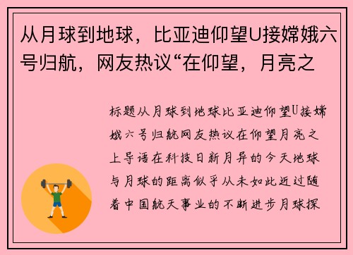 从月球到地球，比亚迪仰望U接嫦娥六号归航，网友热议“在仰望，月亮之上”