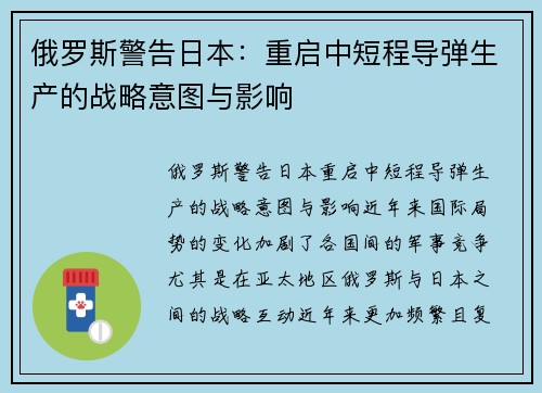 俄罗斯警告日本：重启中短程导弹生产的战略意图与影响