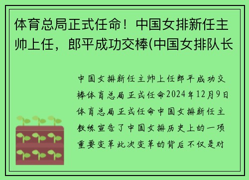 体育总局正式任命！中国女排新任主帅上任，郎平成功交棒(中国女排队长)