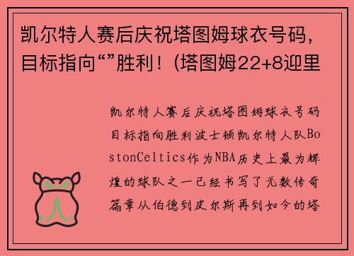 凯尔特人赛后庆祝塔图姆球衣号码，目标指向“”胜利！(塔图姆22+8迎里程碑 凯尔特人6人得分)