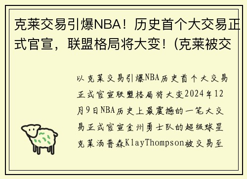 克莱交易引爆NBA！历史首个大交易正式官宣，联盟格局将大变！(克莱被交易)