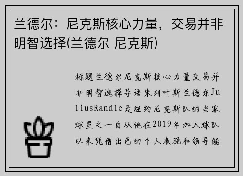 兰德尔：尼克斯核心力量，交易并非明智选择(兰德尔 尼克斯)