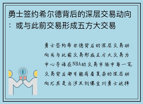 勇士签约希尔德背后的深层交易动向：或与此前交易形成五方大交易