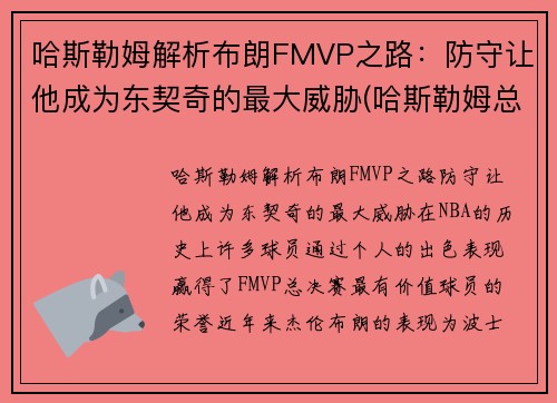 哈斯勒姆解析布朗FMVP之路：防守让他成为东契奇的最大威胁(哈斯勒姆总篮板)