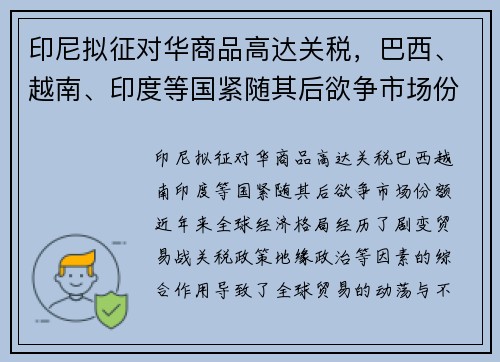 印尼拟征对华商品高达关税，巴西、越南、印度等国紧随其后欲争市场份额