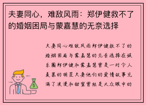 夫妻同心，难敌风雨：郑伊健救不了的婚姻困局与蒙嘉慧的无奈选择