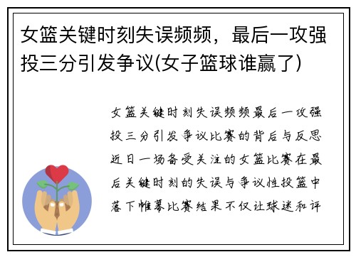 女篮关键时刻失误频频，最后一攻强投三分引发争议(女子篮球谁赢了)