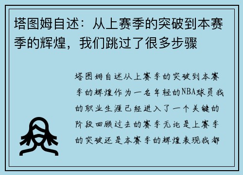 塔图姆自述：从上赛季的突破到本赛季的辉煌，我们跳过了很多步骤