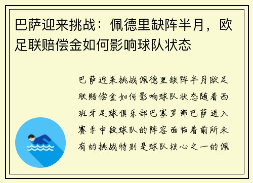 巴萨迎来挑战：佩德里缺阵半月，欧足联赔偿金如何影响球队状态