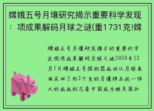 嫦娥五号月壤研究揭示重要科学发现：项成果解码月球之谜(重1731克!嫦娥五号月壤样品开箱)