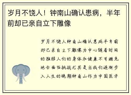 岁月不饶人！钟南山确认患病，半年前却已亲自立下雕像