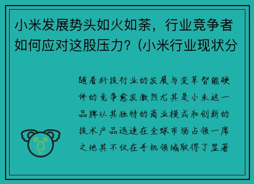 小米发展势头如火如荼，行业竞争者如何应对这股压力？(小米行业现状分析)