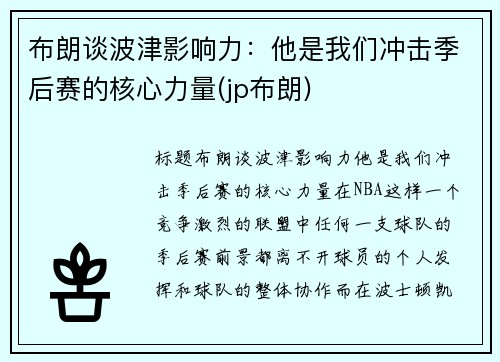 布朗谈波津影响力：他是我们冲击季后赛的核心力量(jp布朗)