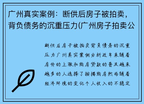 广州真实案例：断供后房子被拍卖，背负债务的沉重压力(广州房子拍卖公告)