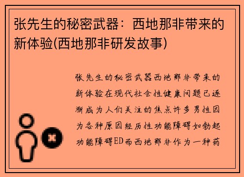 张先生的秘密武器：西地那非带来的新体验(西地那非研发故事)