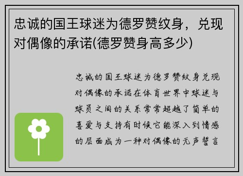 忠诚的国王球迷为德罗赞纹身，兑现对偶像的承诺(德罗赞身高多少)