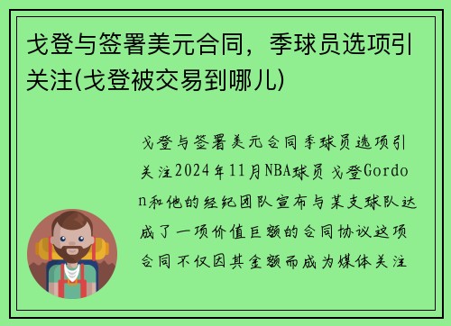 戈登与签署美元合同，季球员选项引关注(戈登被交易到哪儿)