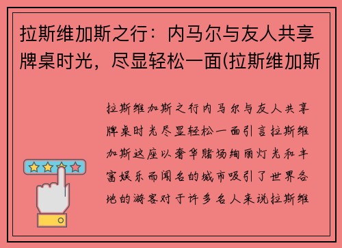 拉斯维加斯之行：内马尔与友人共享牌桌时光，尽显轻松一面(拉斯维加斯为什么属于内华达)