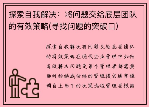 探索自我解决：将问题交给底层团队的有效策略(寻找问题的突破口)