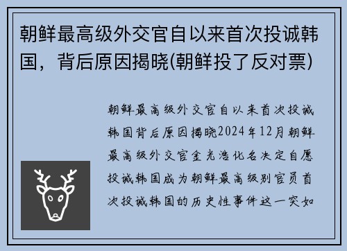 朝鲜最高级外交官自以来首次投诚韩国，背后原因揭晓(朝鲜投了反对票)