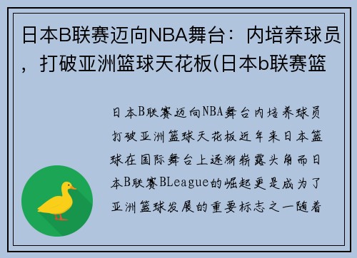 日本B联赛迈向NBA舞台：内培养球员，打破亚洲篮球天花板(日本b联赛篮球官网)