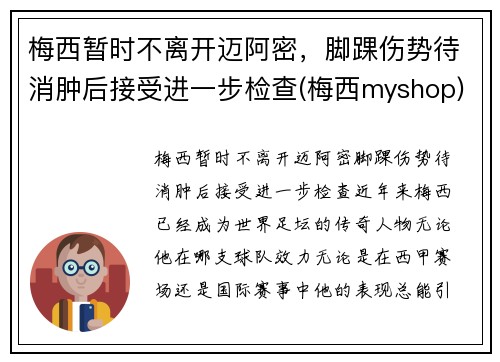 梅西暂时不离开迈阿密，脚踝伤势待消肿后接受进一步检查(梅西myshop)