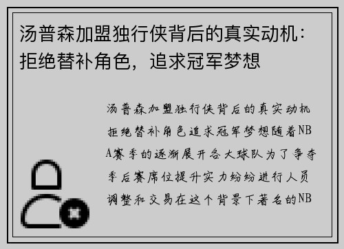 汤普森加盟独行侠背后的真实动机：拒绝替补角色，追求冠军梦想