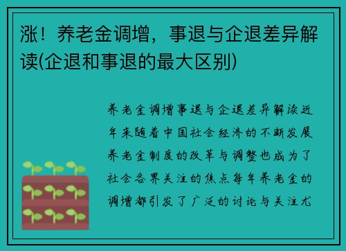 涨！养老金调增，事退与企退差异解读(企退和事退的最大区别)