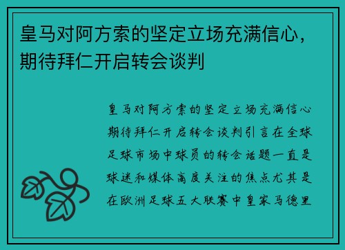 皇马对阿方索的坚定立场充满信心，期待拜仁开启转会谈判