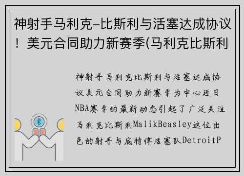 神射手马利克-比斯利与活塞达成协议！美元合同助力新赛季(马利克比斯利潜力)