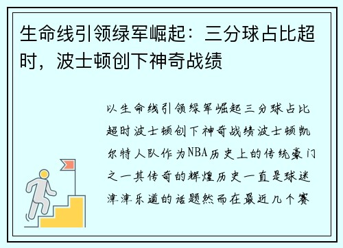 生命线引领绿军崛起：三分球占比超时，波士顿创下神奇战绩