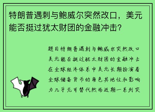 特朗普遇刺与鲍威尔突然改口，美元能否挺过犹太财团的金融冲击？