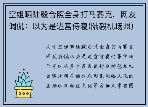 空姐晒陆毅合照全身打马赛克，网友调侃：以为是进宫侍寝(陆毅机场照)