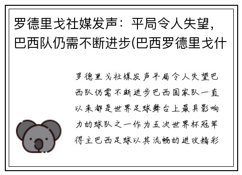 罗德里戈社媒发声：平局令人失望，巴西队仍需不断进步(巴西罗德里戈什么水平)