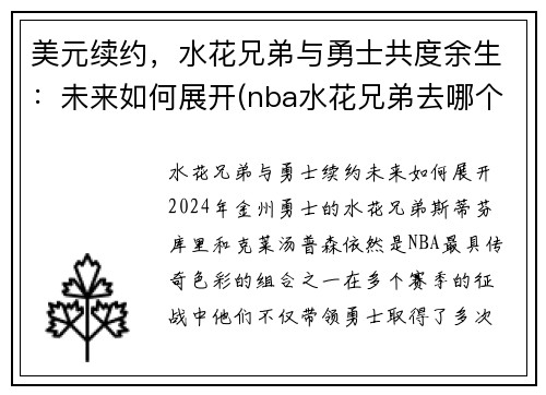 美元续约，水花兄弟与勇士共度余生：未来如何展开(nba水花兄弟去哪个队了)