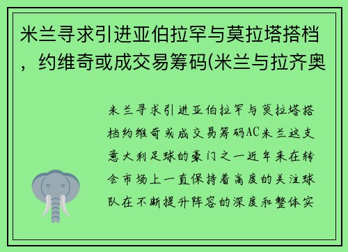 米兰寻求引进亚伯拉罕与莫拉塔搭档，约维奇或成交易筹码(米兰与拉齐奥)