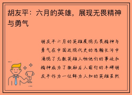 胡友平：六月的英雄，展现无畏精神与勇气