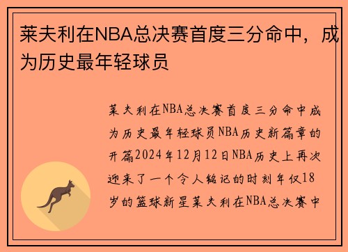 莱夫利在NBA总决赛首度三分命中，成为历史最年轻球员