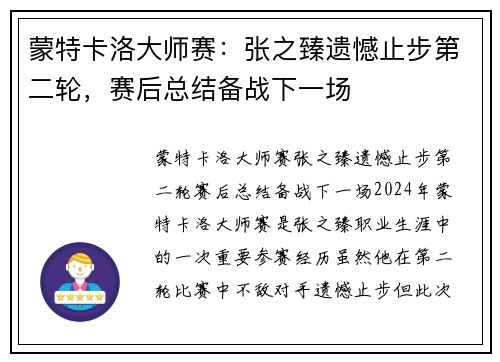 蒙特卡洛大师赛：张之臻遗憾止步第二轮，赛后总结备战下一场