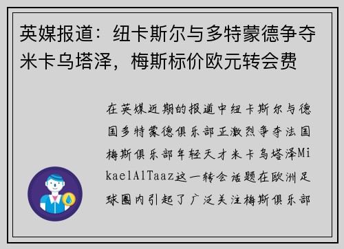 英媒报道：纽卡斯尔与多特蒙德争夺米卡乌塔泽，梅斯标价欧元转会费