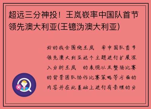 超远三分神投！王岚嵚率中国队首节领先澳大利亚(王镱沩澳大利亚)