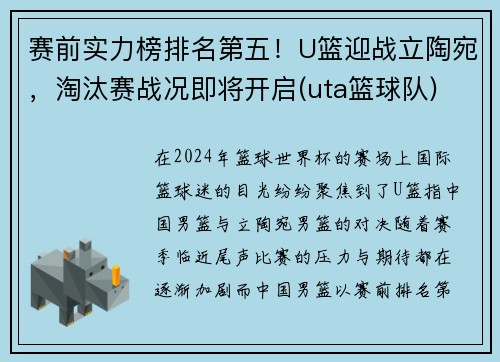 赛前实力榜排名第五！U篮迎战立陶宛，淘汰赛战况即将开启(uta篮球队)