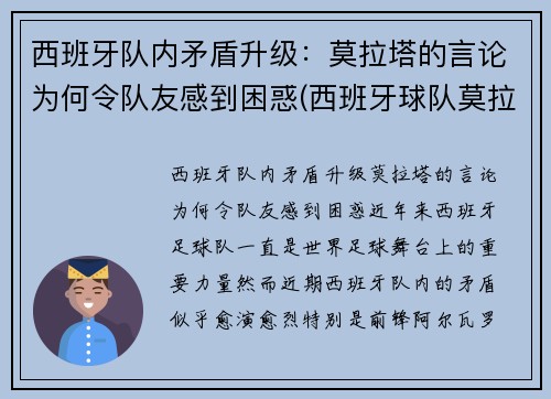 西班牙队内矛盾升级：莫拉塔的言论为何令队友感到困惑(西班牙球队莫拉塔)