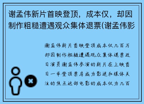 谢孟伟新片首映登顶，成本仅，却因制作粗糙遭遇观众集体退票(谢孟伟影视)