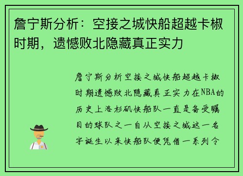 詹宁斯分析：空接之城快船超越卡椒时期，遗憾败北隐藏真正实力