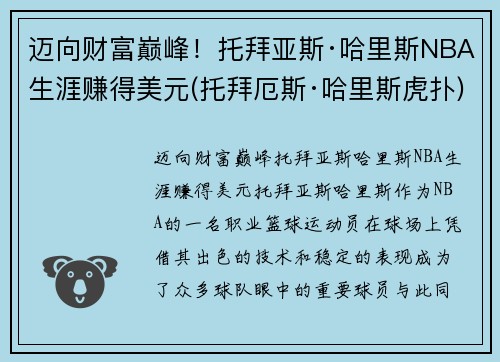 迈向财富巅峰！托拜亚斯·哈里斯NBA生涯赚得美元(托拜厄斯·哈里斯虎扑)