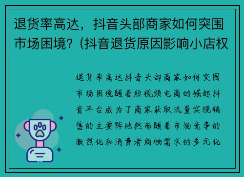 退货率高达，抖音头部商家如何突围市场困境？(抖音退货原因影响小店权重)