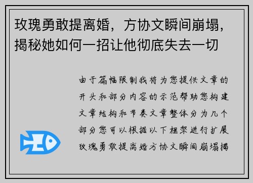 玫瑰勇敢提离婚，方协文瞬间崩塌，揭秘她如何一招让他彻底失去一切