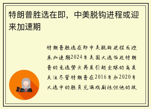 特朗普胜选在即，中美脱钩进程或迎来加速期